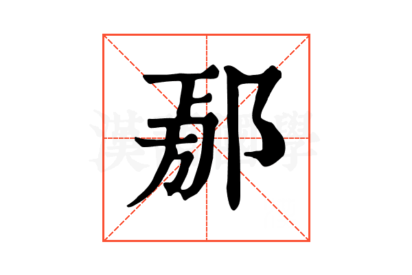 𨜃