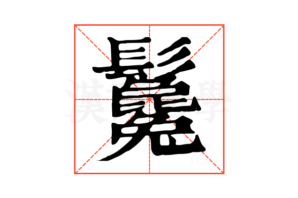 𩰃