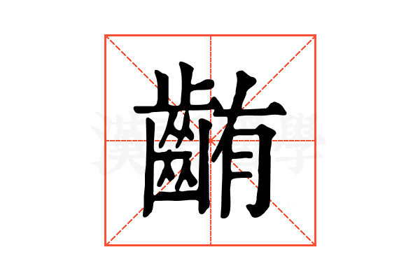 𪘃
