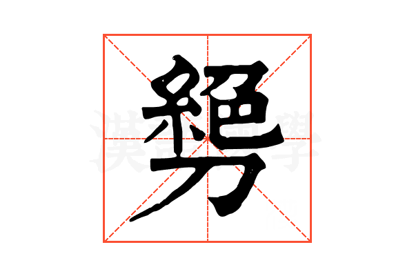 㔃