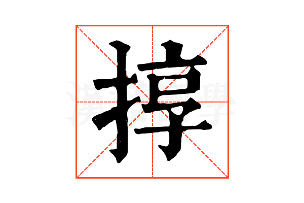 㨃