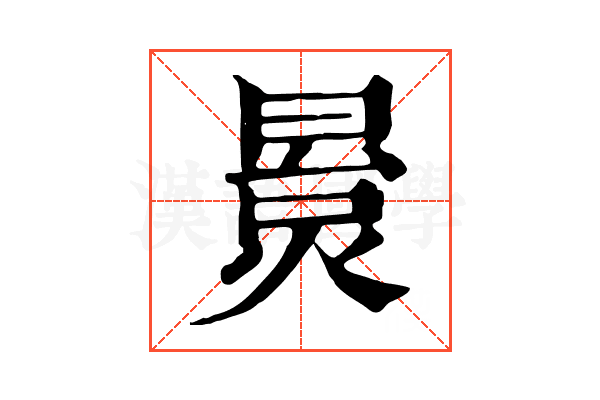 㬃