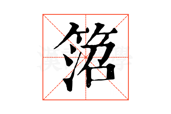 䈃