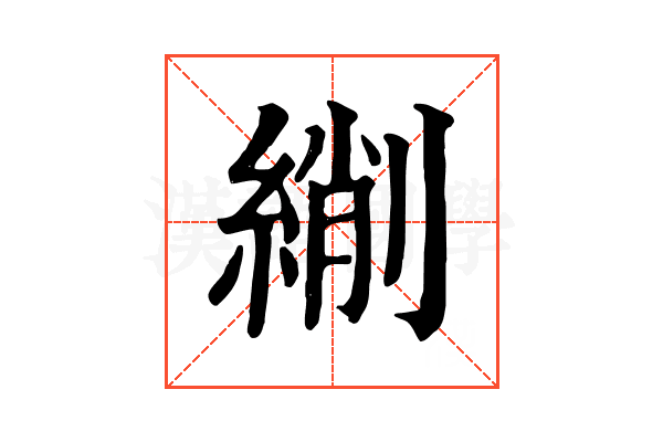 䌃
