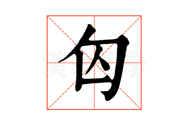 匃