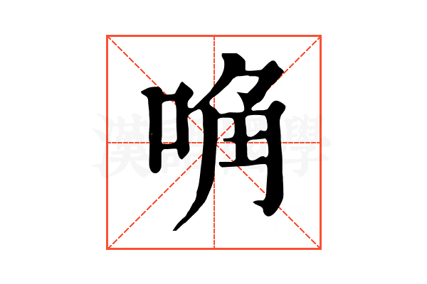 唃