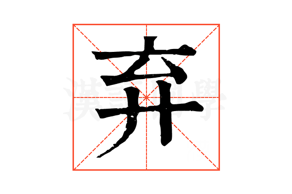 弃