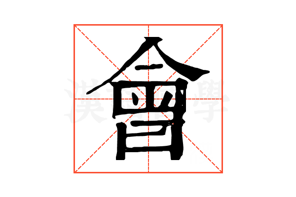 會