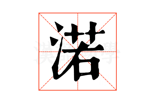 渃