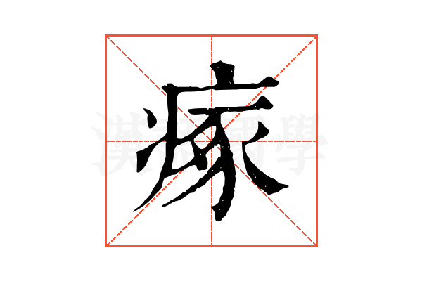 瘃