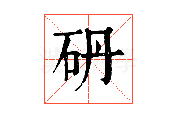 砃