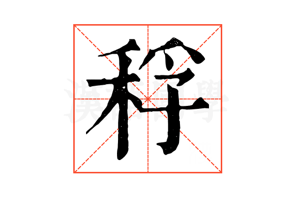稃