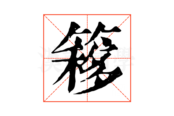 簃