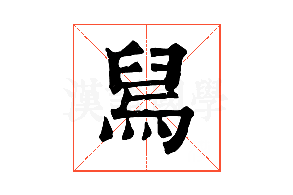 舃