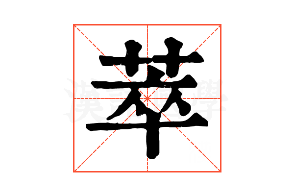 萃