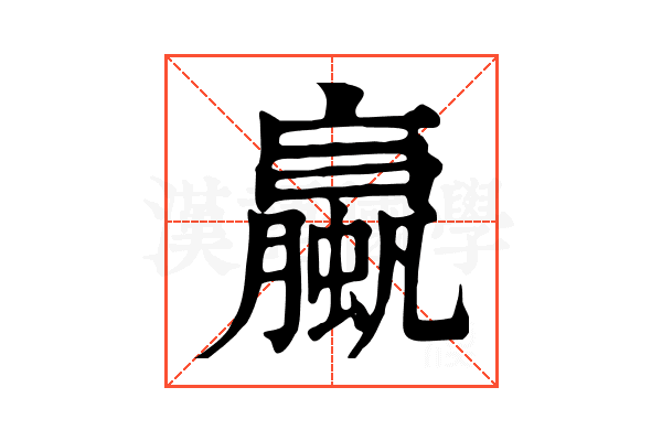 蠃