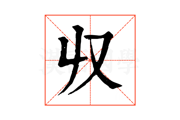 𠬞
