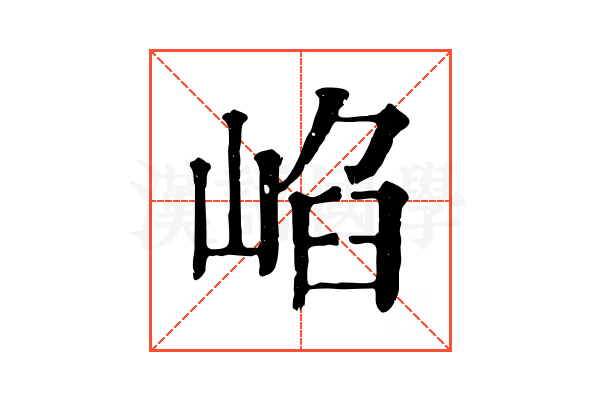 𡸞