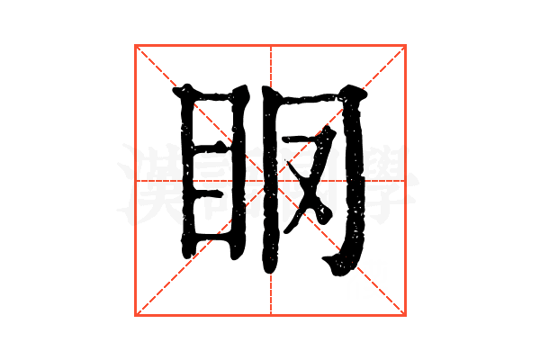 𥄞