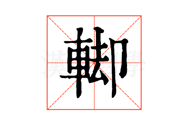 𨌞