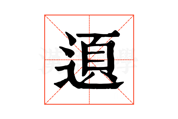 𨔞