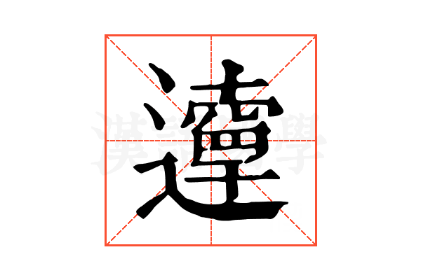 𨘞