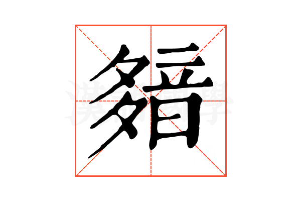 𩐞