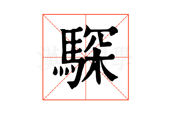 𩤞
