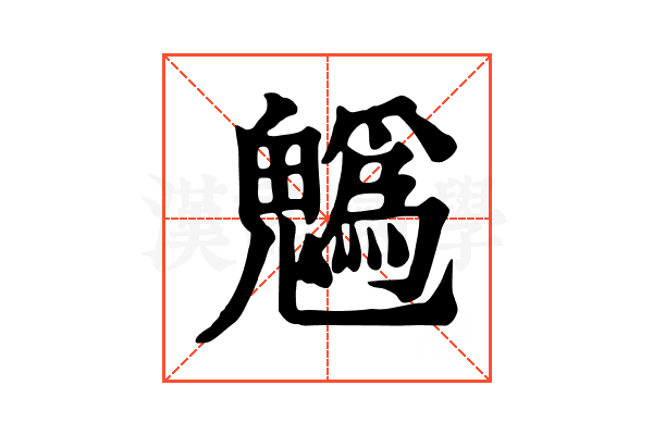 𩴞