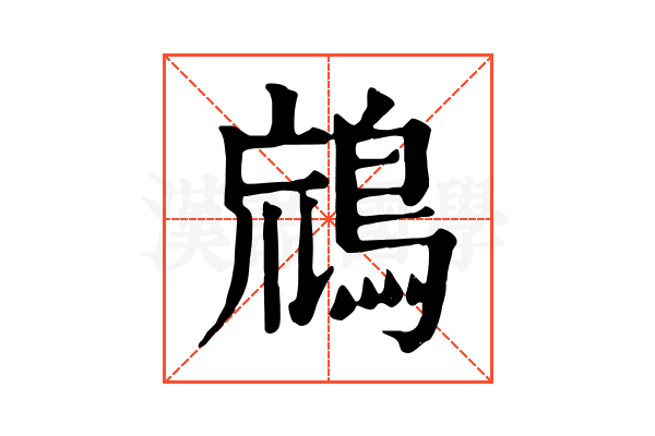 𪀞