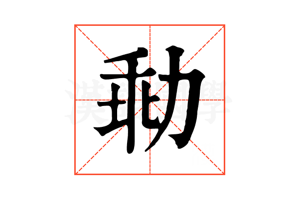㔞