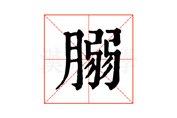 䐞
