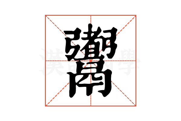 䰞