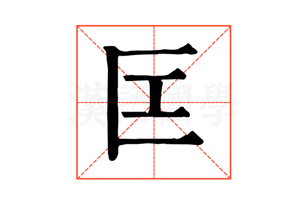 匞