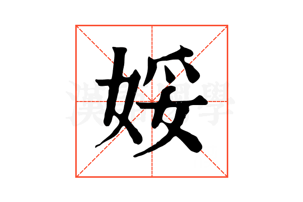 娞