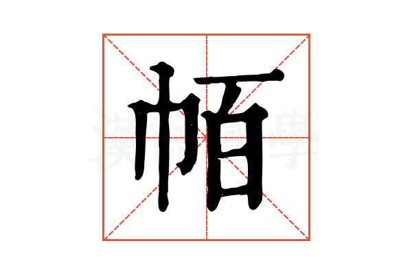 帞