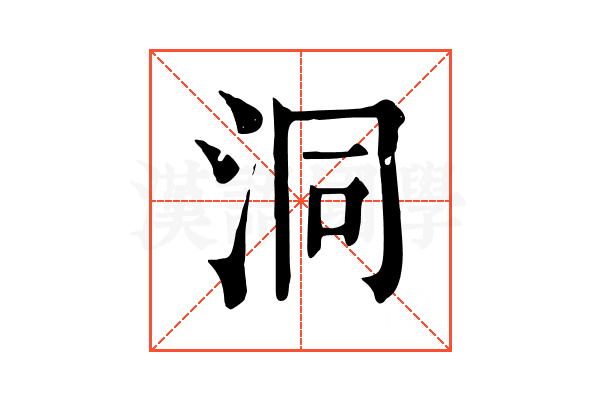 洞