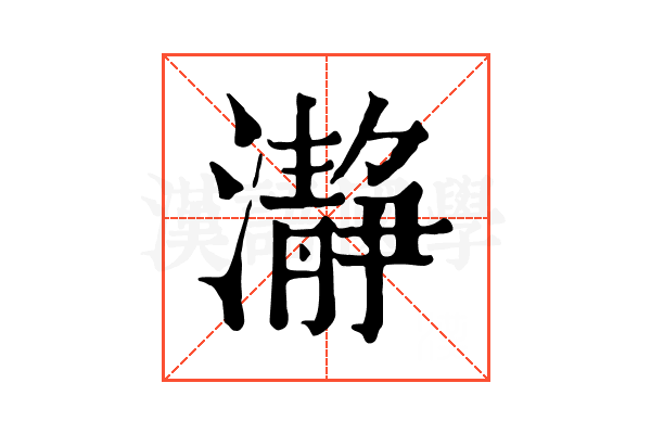 瀞