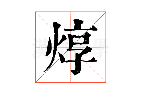 焞