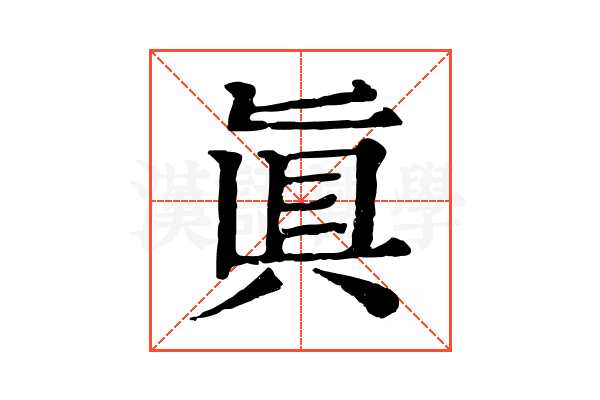 眞