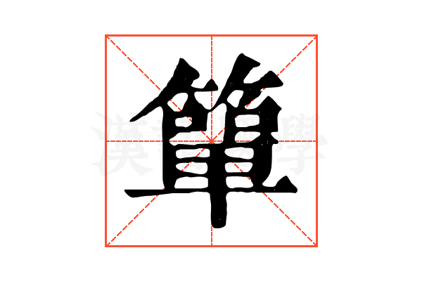簞