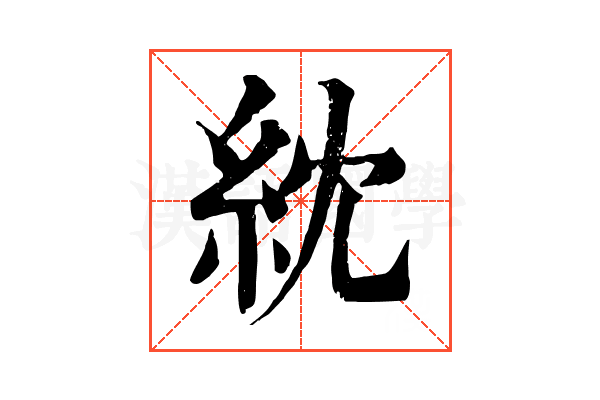 紞