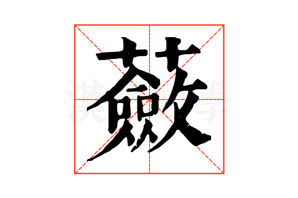 蘞