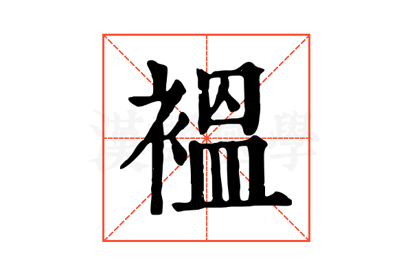 褞
