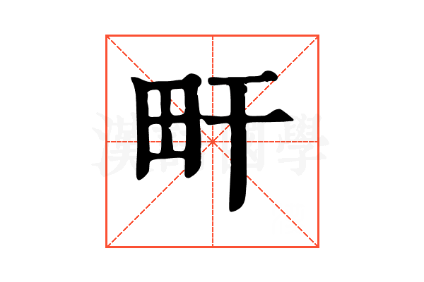 𤰟