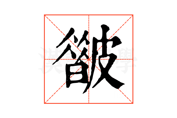 𥀟