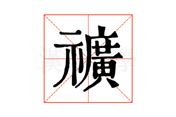 𥜟
