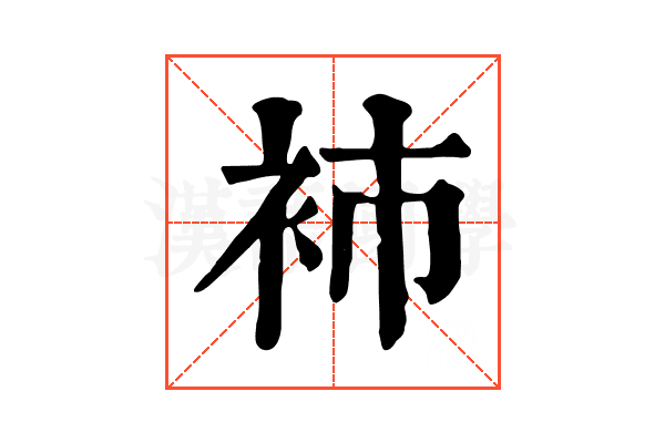 𧘟