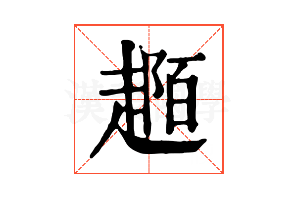 𧼟