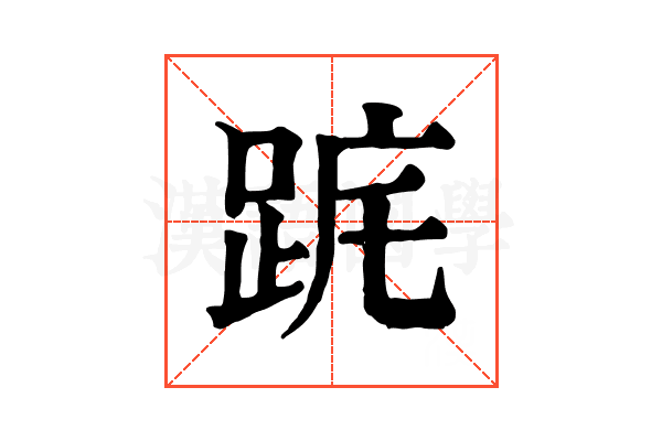 𨀟